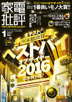 家電批評 2017年 01月号 - 家電批評編集部 - 雑誌・無料試し読みなら、電子書籍・コミックストア ブックライブ