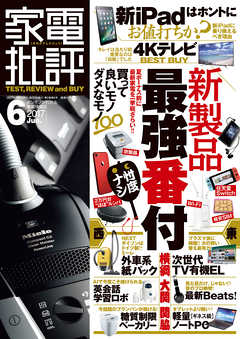 家電批評 17年 06月号 漫画 無料試し読みなら 電子書籍ストア ブックライブ