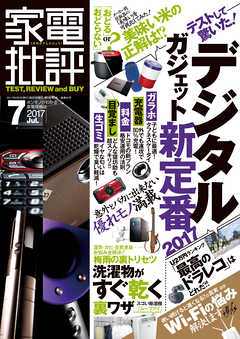 家電批評 2017年 07月号