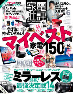 家電批評 2019年 6月号
