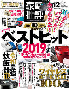 家電批評 2019年 12月号