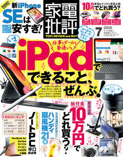 家電批評 2020年 7月号