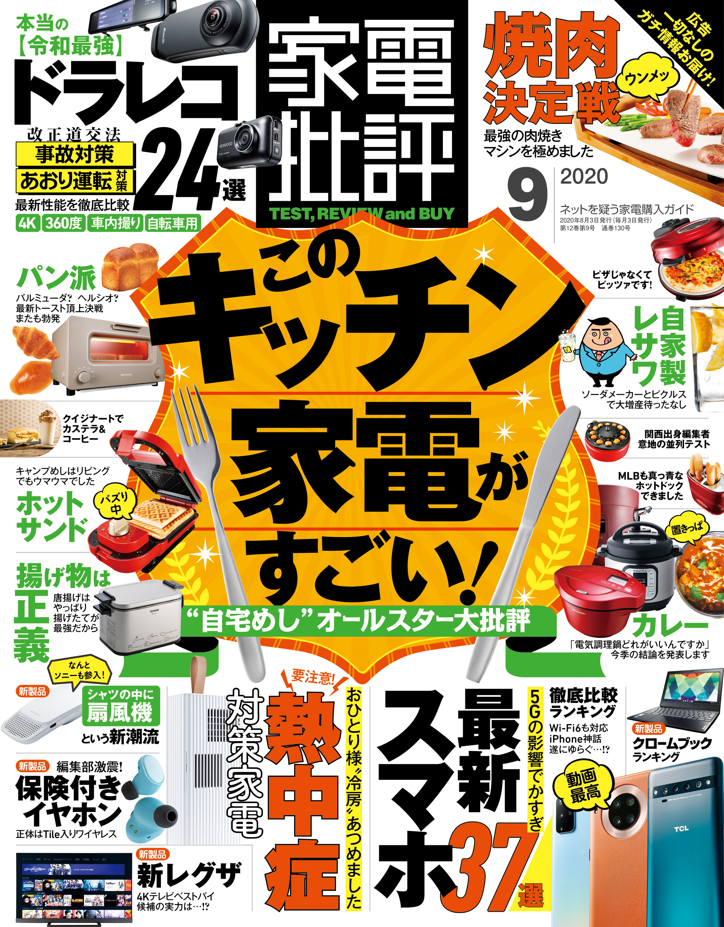 家電批評 2020年 9月号 - 家電批評編集部 - 漫画・ラノベ（小説