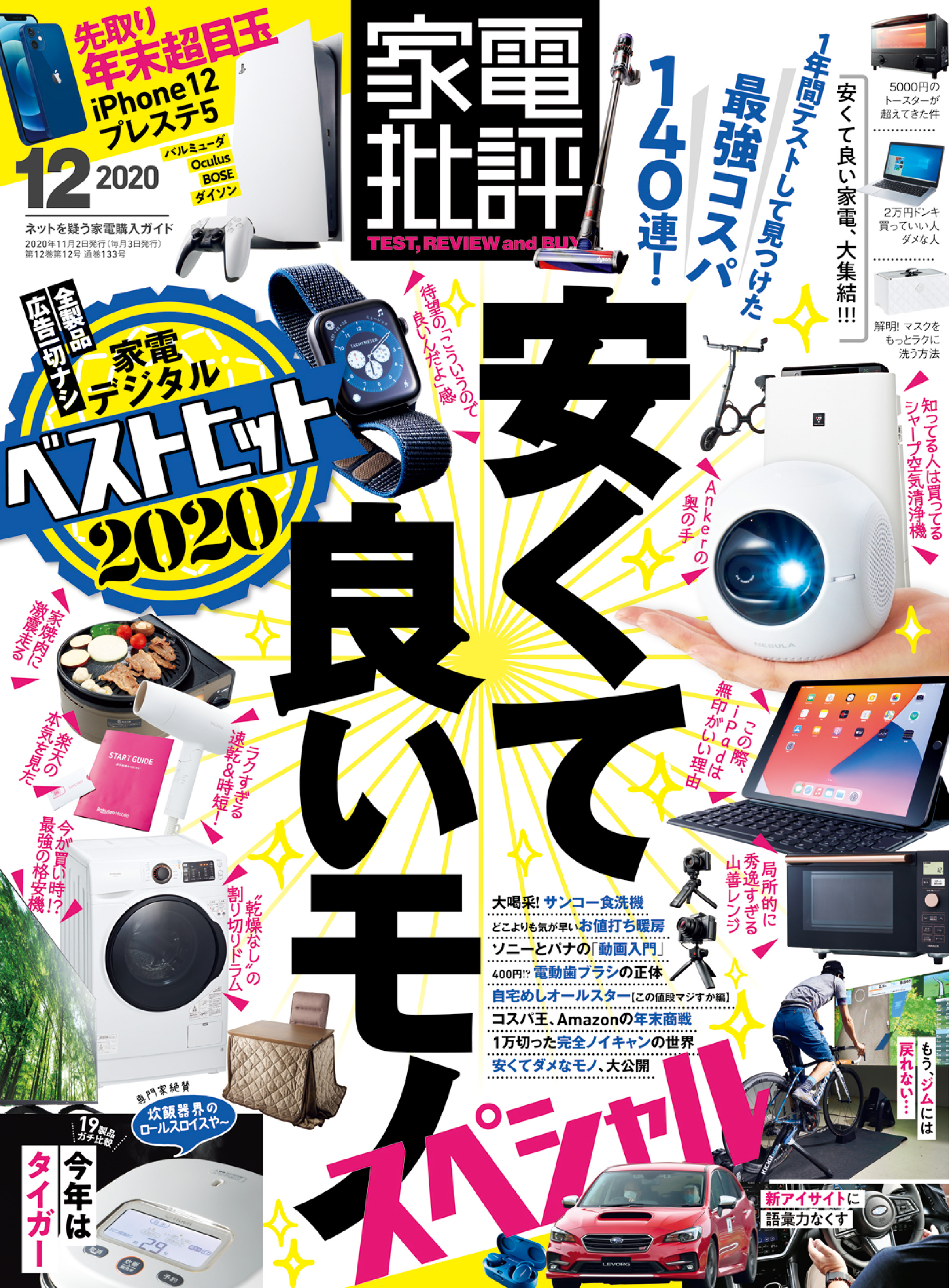 家電批評 2020年 12月号 - 家電批評編集部 - 漫画・ラノベ（小説