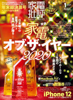 家電批評 2021年 1月号