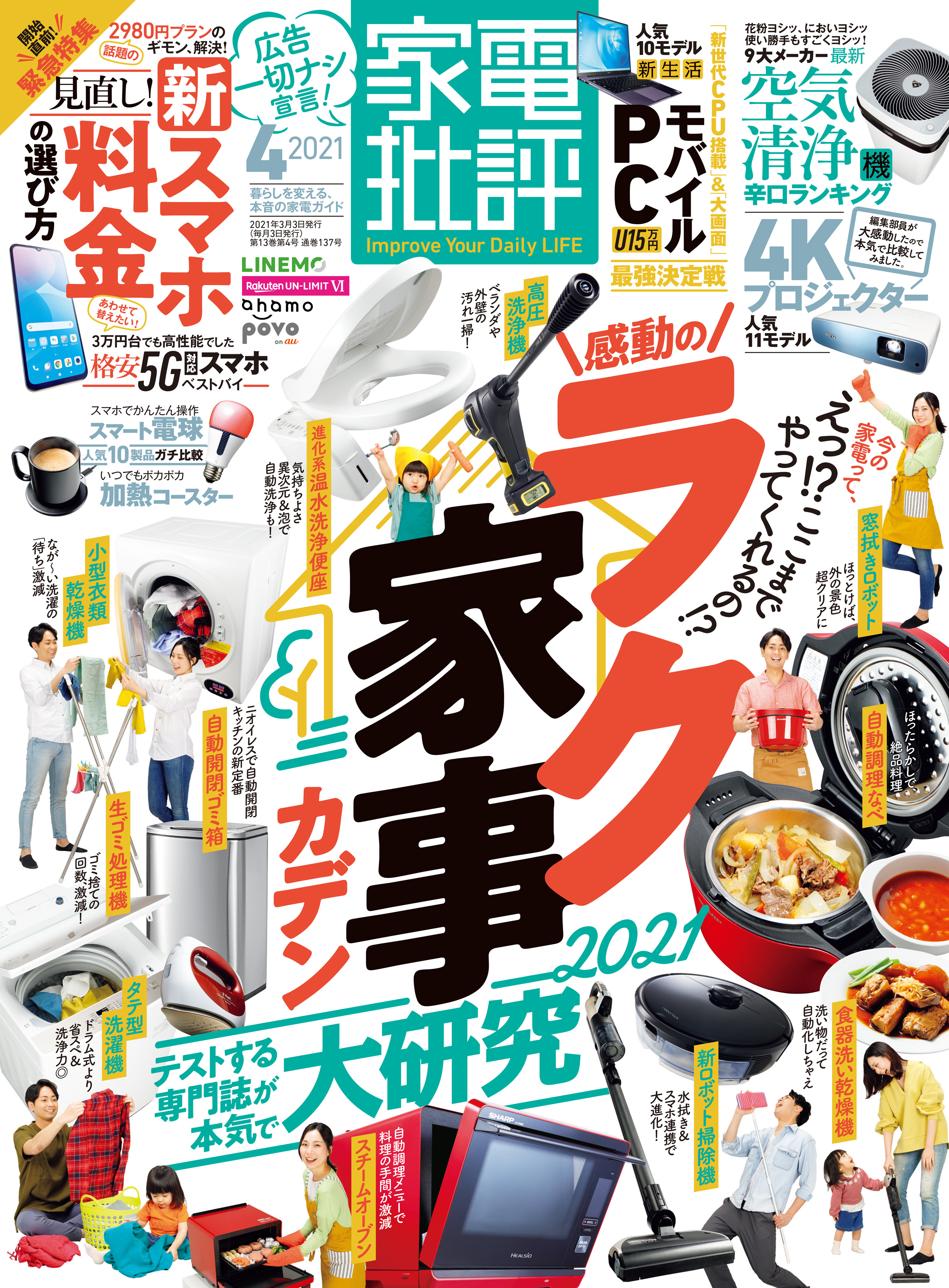 家電批評 21年 4月号 漫画 無料試し読みなら 電子書籍ストア ブックライブ