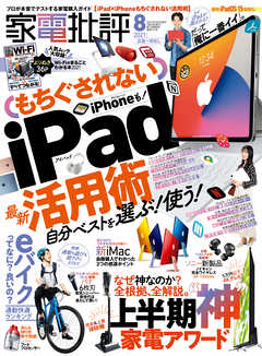 家電批評 2021年 8月号