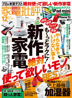 家電批評 2021年 12月号 - 家電批評編集部 - 漫画・無料試し読みなら