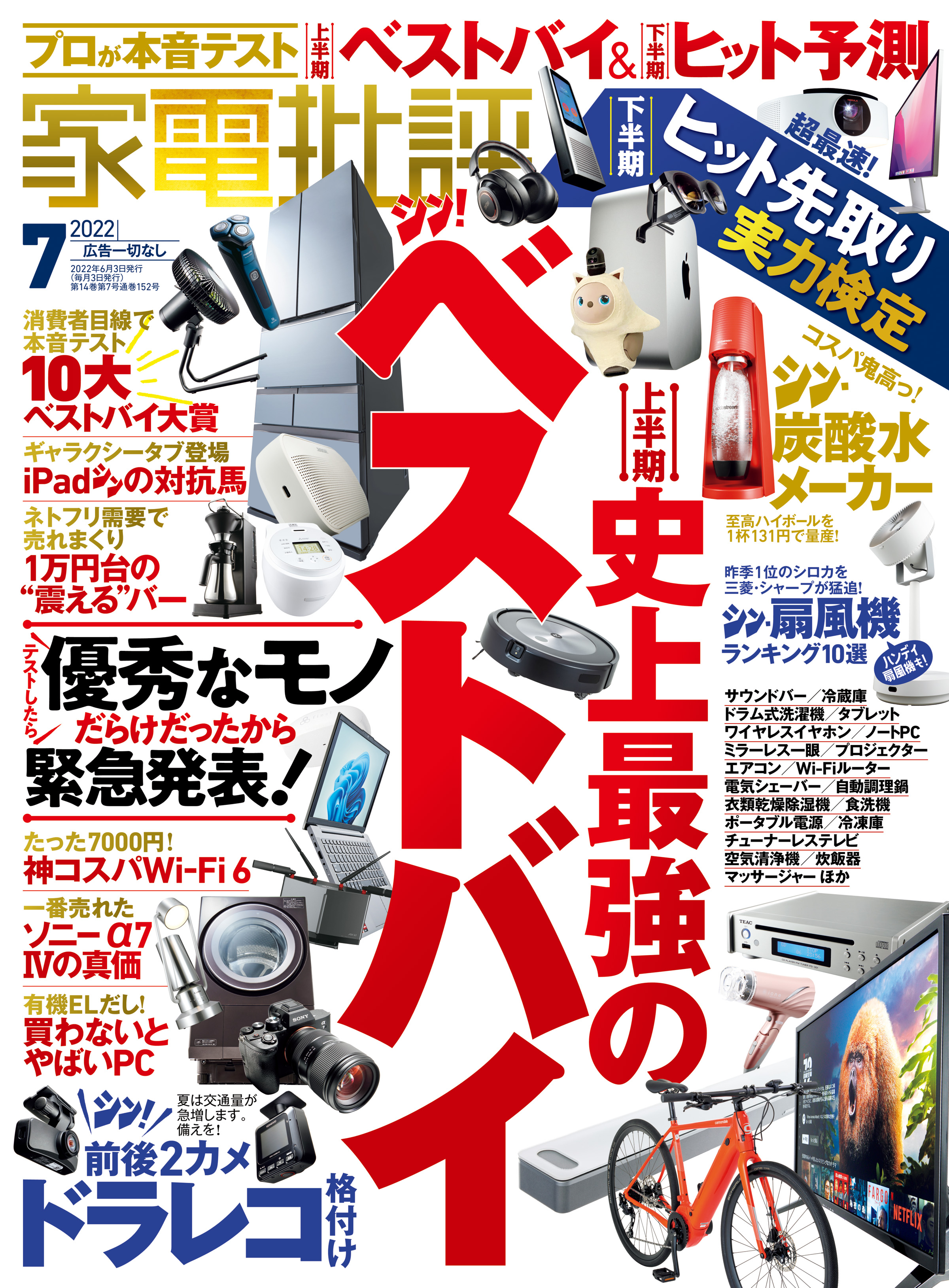 家電批評 2022年07月号 - 家電批評編集部 - 雑誌・無料試し読みなら、電子書籍・コミックストア ブックライブ