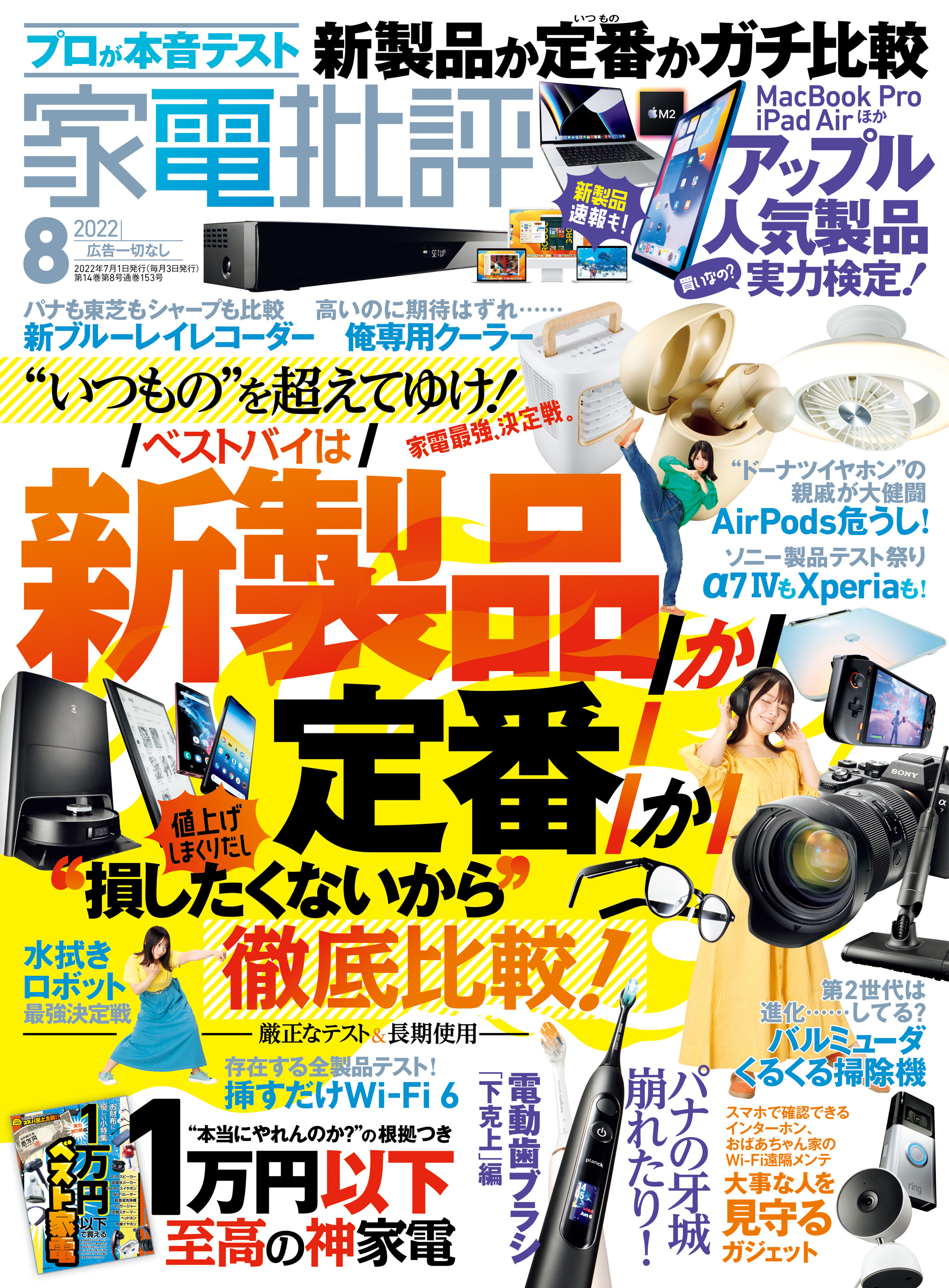 家電批評 2022年08月号 - 家電批評編集部 - 雑誌・無料試し読みなら、電子書籍・コミックストア ブックライブ