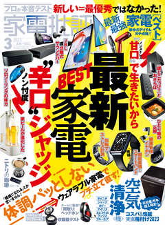 家電批評 2023年3月号