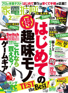 家電批評 2024年2月号【電子書籍版限定特典付き】