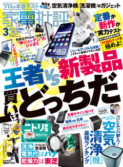 家電批評 2024年3月号【電子書籍版限定特典付き】 - 家電批評編集部