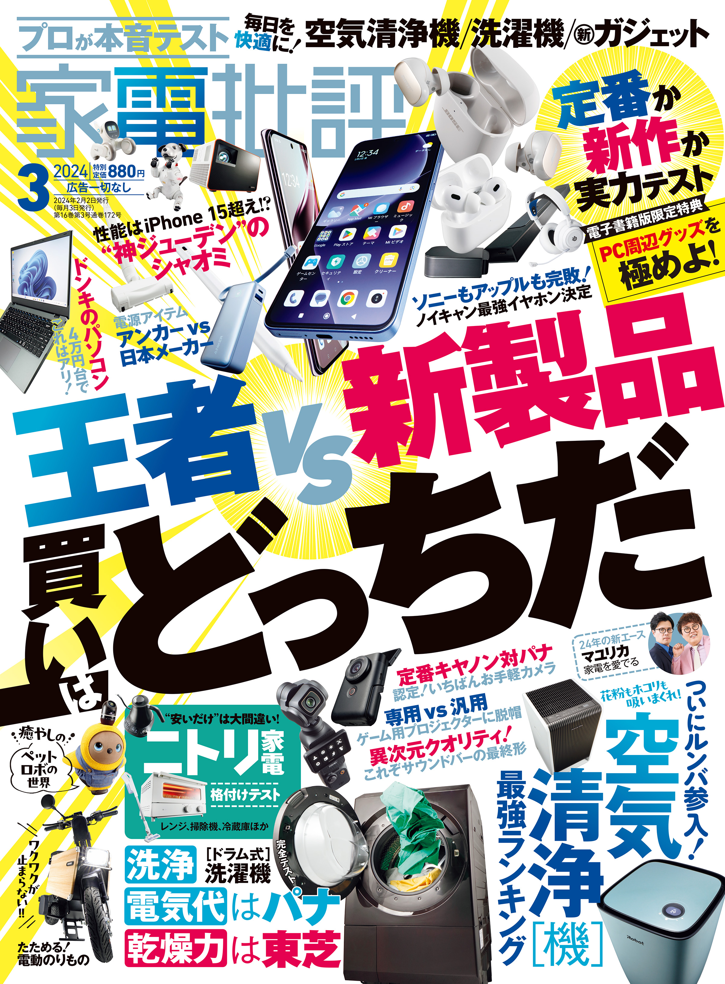 家電批評 2024年3月号【電子書籍版限定特典付き】 家電批評編集部 雑誌・無料試し読みなら、電子書籍・コミックストア ブックライブ