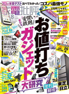 家電批評 2024年8月号【電子書籍版限定特典付き】