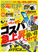 家電批評 2025年1月号【電子書籍版限定特典付き】