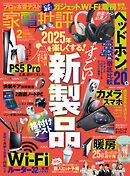 家電批評 2025年2月号