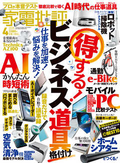 家電批評 2025年4月号【電子書籍版限定特典付き】