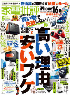 家電批評 2025年5月号【電子書籍版限定特典付き】
