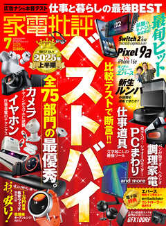 家電批評 2025年7月号【電子書籍版限定特典付き】