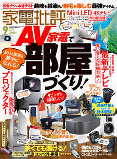 家電批評 2025年9月号【電子書籍版限定特典付き】