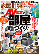 家電批評 2025年9月号【電子書籍版限定特典付き】