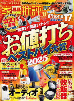 家電批評 2025年11月号【電子書籍版限定特典付き】