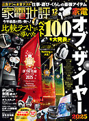 家電批評 2025年12月号【電子書籍版限定特典付き】