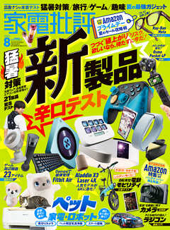 家電批評 2026年8月号【電子書籍版限定特典付き】