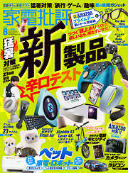 家電批評 2026年8月号【電子書籍版限定特典付き】