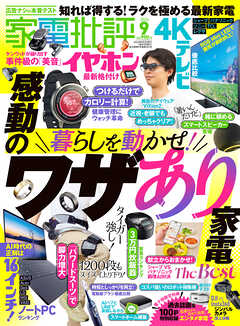 家電批評 2026年9月号【電子書籍版限定特典付き】