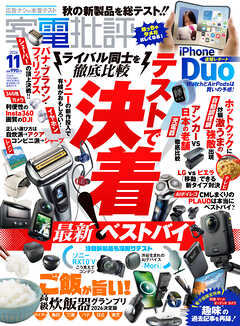 家電批評 2026年11月号【電子書籍版限定特典付き】