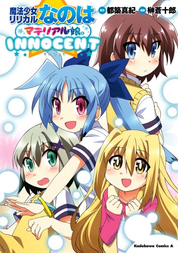 魔法少女リリカルなのはマテリアル娘 ｉｎｎｏｃｅｎｔ 漫画 無料試し読みなら 電子書籍ストア ブックライブ