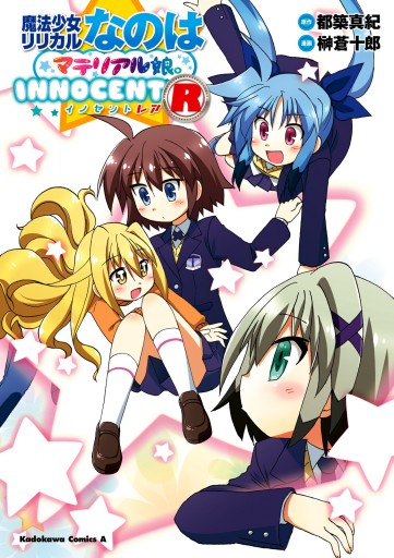 魔法少女リリカルなのはマテリアル娘 innocent R 漫画 無料試し読みなら 電子書籍ストア ブックライブ 魔法少女リリカルなのはマテリアル娘 innocent R 漫画 無料試し読みなら 電子書籍ストア ブックライブ