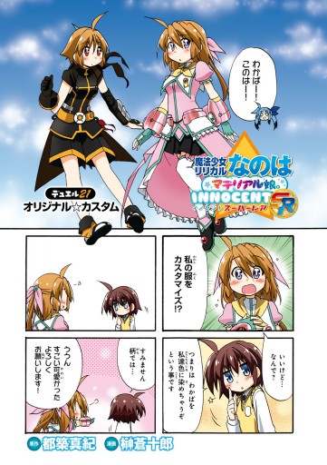 魔法少女リリカルなのはマテリアル娘 ｉｎｎｏｃｅｎｔ ｓｒ 榊蒼十郎 都築真紀 漫画 無料試し読みなら 電子書籍ストア ブックライブ