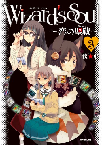 Wizard S Soul 3 恋の聖戦 ジハード 漫画 無料試し読みなら 電子書籍ストア ブックライブ