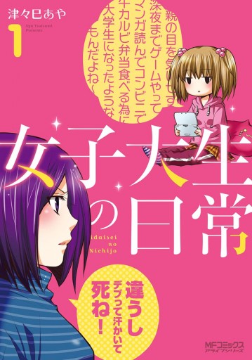 女子大生の日常 １ 漫画 無料試し読みなら 電子書籍ストア ブックライブ