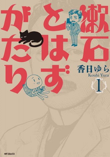 漱石とはずがたり 1 漫画 無料試し読みなら 電子書籍ストア ブックライブ