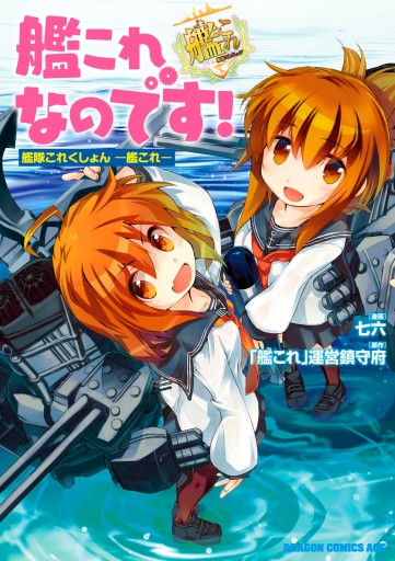 艦これなのです 艦隊これくしょん 艦これ 漫画 無料試し読みなら 電子書籍ストア ブックライブ