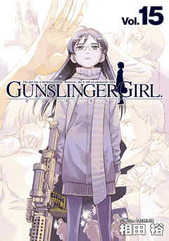 GUNSLINGER GIRL(15) | ブックライブ