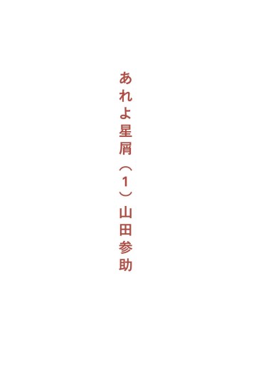 あれよ星屑 1巻 漫画 無料試し読みなら 電子書籍ストア ブックライブ あれよ星屑 1巻 漫画 無料試し読みなら 電子書籍ストア ブックライブ