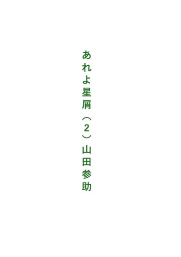あれよ星屑 2巻 漫画 無料試し読みなら 電子書籍ストア ブックライブ あれよ星屑 2巻 漫画 無料試し読みなら 電子書籍ストア ブックライブ