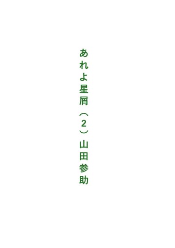 あれよ星屑 2巻 漫画 無料試し読みなら 電子書籍ストア ブックライブ