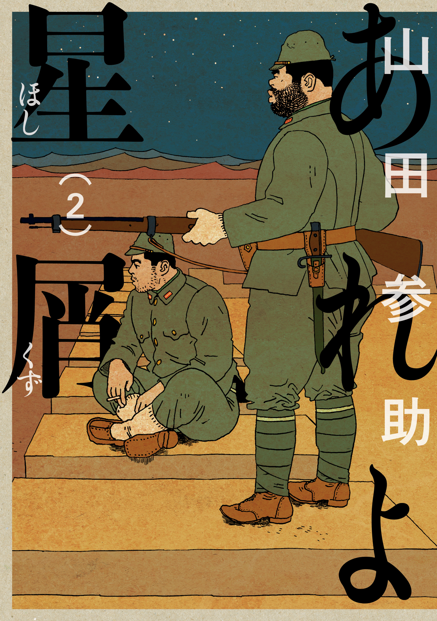 あれよ星屑 2巻 山田参助 漫画 無料試し読みなら 電子書籍ストア ブックライブ