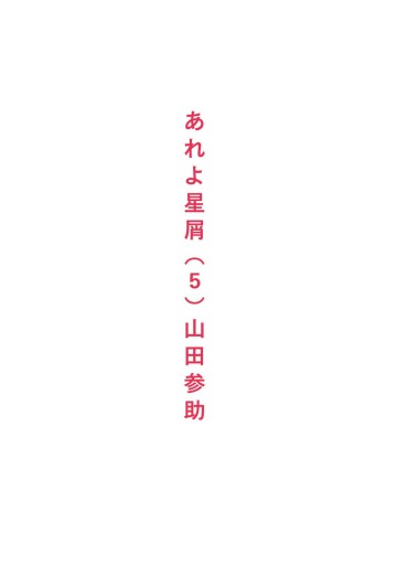 あれよ星屑 5巻 漫画 無料試し読みなら 電子書籍ストア ブックライブ あれよ星屑 5巻 漫画 無料試し読みなら 電子書籍ストア ブックライブ