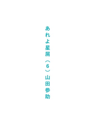 あれよ星屑 6巻 漫画 無料試し読みなら 電子書籍ストア ブックライブ あれよ星屑 6巻 漫画 無料試し読みなら 電子書籍ストア ブックライブ