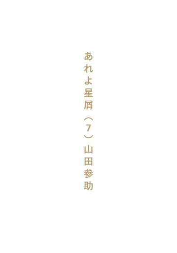 あれよ星屑 7巻 最新刊 山田参助 漫画 無料試し読みなら 電子書籍ストア ブックライブ