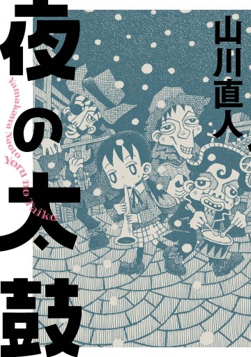 夜の太鼓 漫画 無料試し読みなら 電子書籍ストア ブックライブ