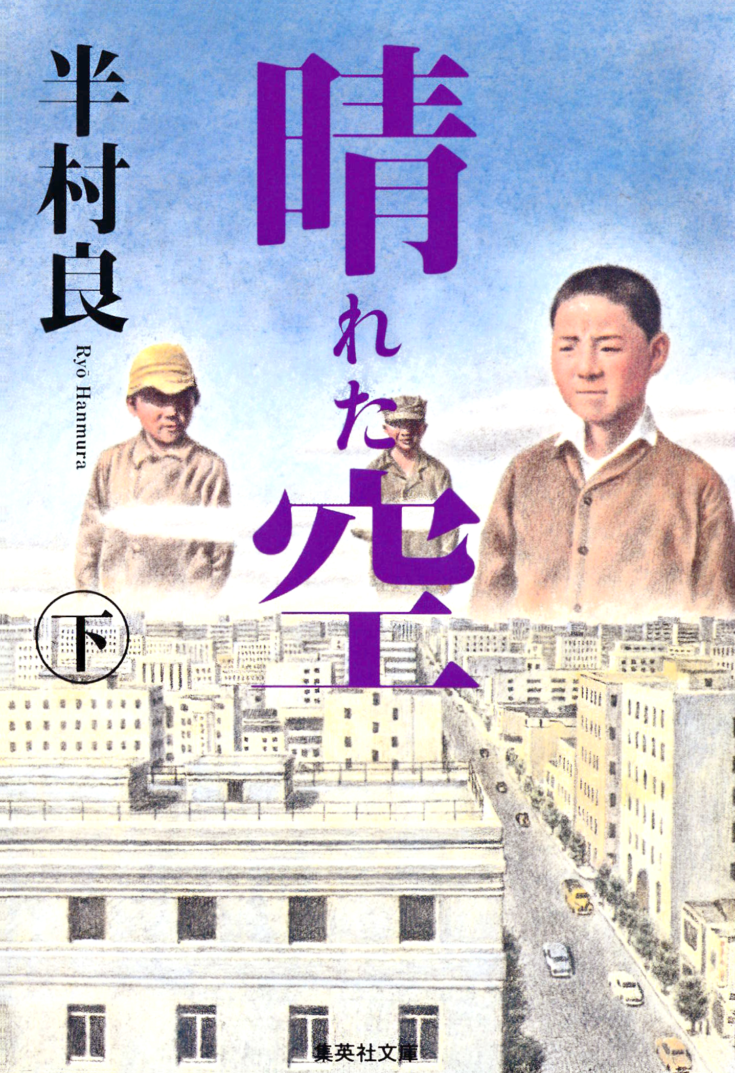 晴れた空（下）（最新刊） - 半村良 - 小説・無料試し読みなら、電子 ...