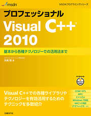 プロフェッショナルVisual C++ 2010
